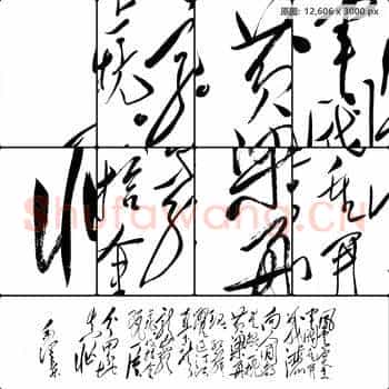 近现代 毛泽东 毛主席诗词墨迹 清平乐 蒋桂战争