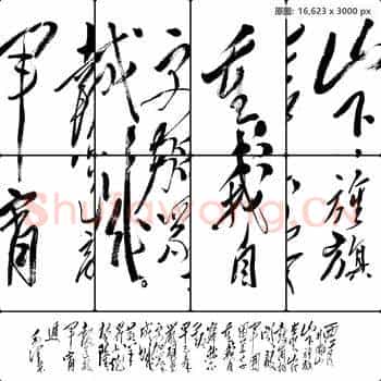 近现代 毛泽东 诗词墨迹 西江月 井冈山