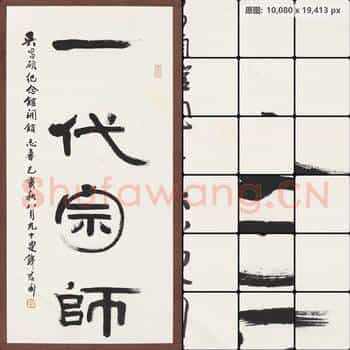 近现代 钱君陶 书法作品 一代宗师