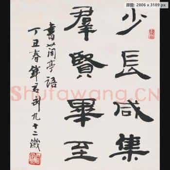 近现代 钱君陶 书法作品-01