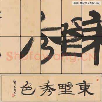 近现代 钱君陶 书法作品-02