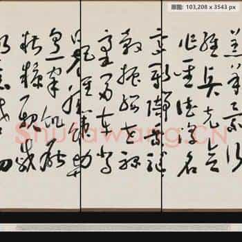 近现代 于右任 标准草书千字文