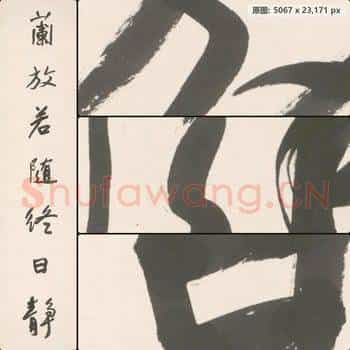近现代 于右任 对联右-2
