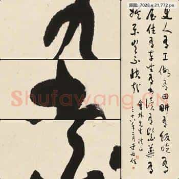 近现代 于右任 书法作品-04