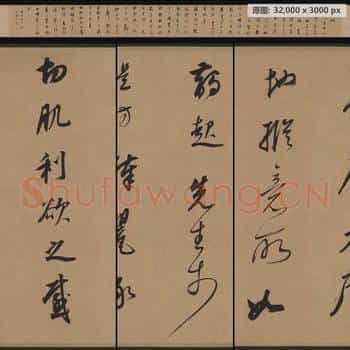 明代 董其昌 酒德颂 行草 绢本