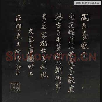 明代 唐寅 雨花台感昔 天香楼藏帖拓本