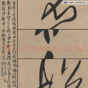 明代 王铎 临唐太宗帖 绢本