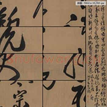 明代 王铎 临唐太宗帖