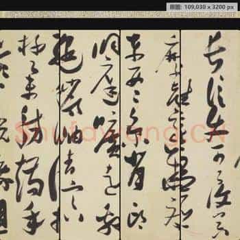 明代 张瑞图 草书 千字文卷