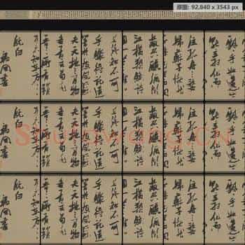 明代 张瑞图 行草书 前赤壁赋