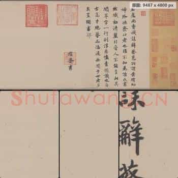 南宋 宋高宗 赵构 跋曹娥诔墨迹