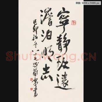 清代 曹简楼 书法宁静致远 纸本