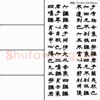 清代 邓石如 书法作品-02