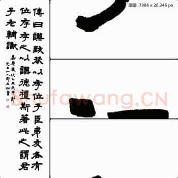 清代 邓石如 书法作品-右