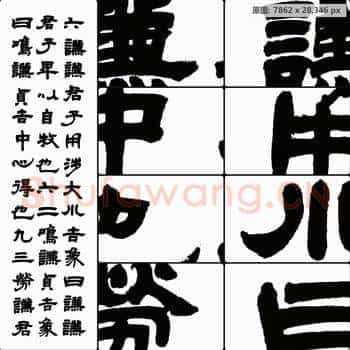 清代 邓石如 书法作品2-左