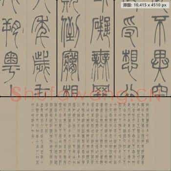 清代 邓石如 篆书 心经 纸本