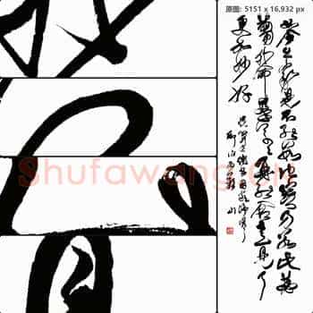 清代 傅山 书法作品-01