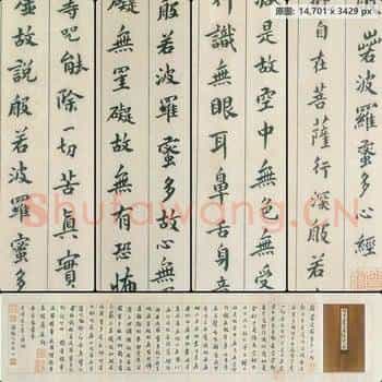 清代 傅山 小楷心经