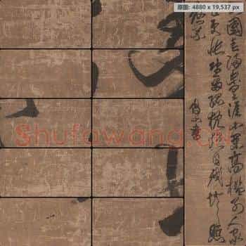 清代 傅山 行书 绢本