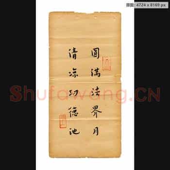 清代 弘一法师 法帖