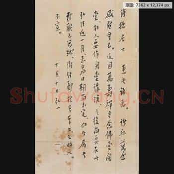 清代 弘一法师 书法作品-03