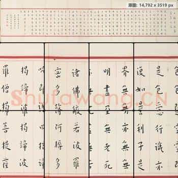 清代 弘一法师 心经
