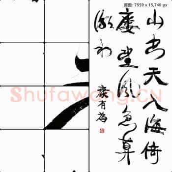 清代 康有为 书法作品-01