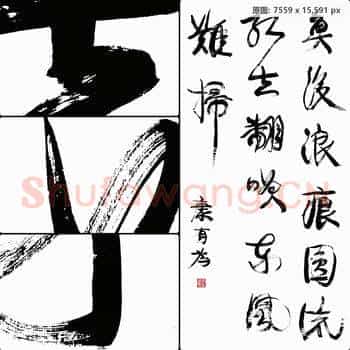 清代 康有为 书法作品-02