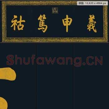 清代 乾隆(弘历)泥金四得续论纸本