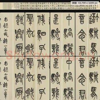 清代 吴昌硕 小戎诗册 篆书