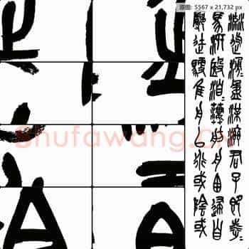 清代 吴昌硕书法作品-03