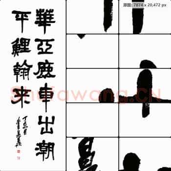 清代 吴昌硕书法作品-05