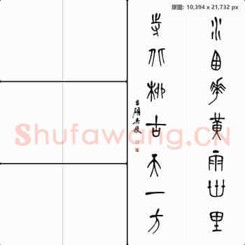 清代 吴昌硕书法作品-11