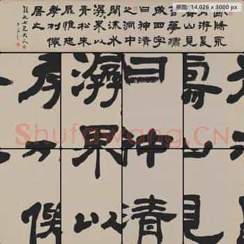 清代 吴熙载 欧阳永叔 隶书卷