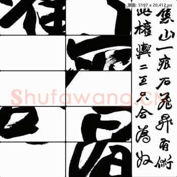 清代 赵之谦 书法作品-1