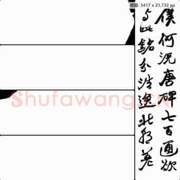 清代 赵之谦 书法作品-2