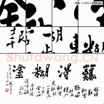 清代 郑板桥 《难得糊涂》