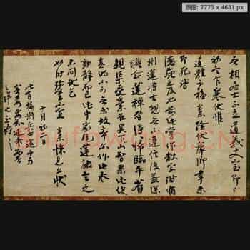 宋代 大慧宗杲 尺牍 纸本