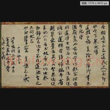 宋代 大慧宗杲 尺牍 纸本 行书