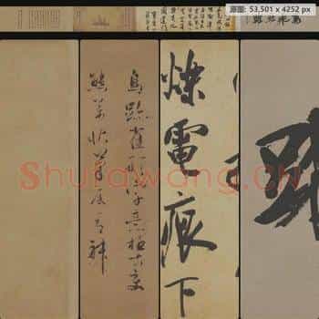 宋代 米芾 研山铭手卷(全卷)绢本