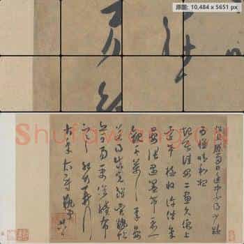 宋代 薛绍彭 草书 大年帖页 纸本 草书