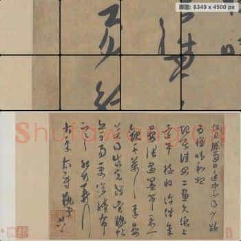 宋代 薛绍彭 大年帖 纸本
