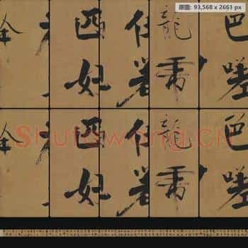 宋代 张即之 双松图歌卷楷书 纸本