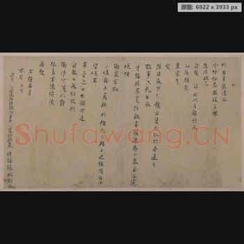 宋代 张拭 行书 严陵帖 纸本