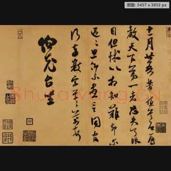 宋四家 尺牍纸本 米芾-001