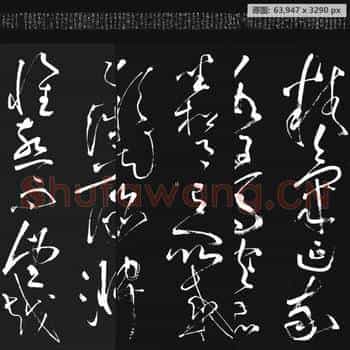 唐代 张旭 李清莲序草书