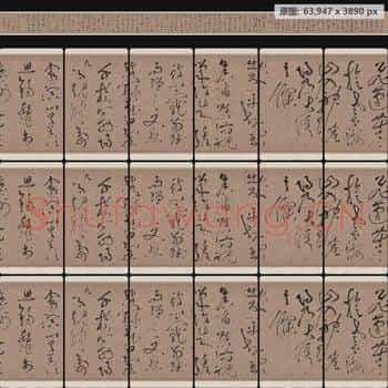唐代 张旭 李清莲序草书