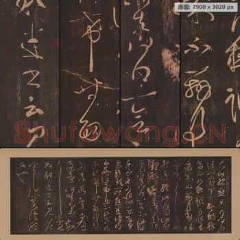 唐代 张旭(芝) 冠军帖 草书