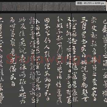西晋 索靖 月仪帖(章草)拓本