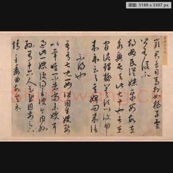 元代 康里巎巎 草 书临十七帖页 纸本